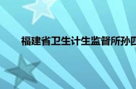 福建省卫生计生监督所孙四清（福建省卫生计生监督所）