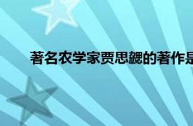 著名农学家贾思勰的著作是什么（贾思勰的著作是什么）