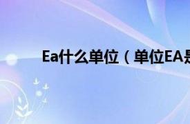 Ea什么单位（单位EA是什么相关内容简介介绍）