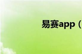 易赛app（易赛专业版）