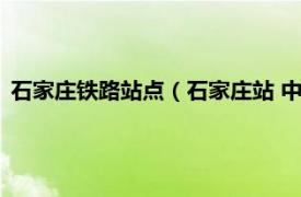 石家庄铁路站点（石家庄站 中国河北省石家庄市境内铁路车站）