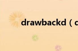 drawbackd（drawback可数吗）