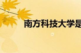 南方科技大学是985还是211排名