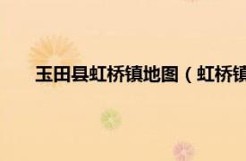 玉田县虹桥镇地图（虹桥镇 河北省唐山市玉田县下辖镇）