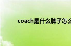 coach是什么牌子怎么读（coach是什么牌子）