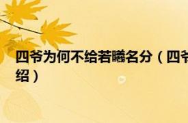 四爷为何不给若曦名分（四爷为什么不册封若曦相关内容简介介绍）