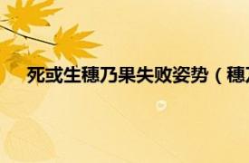 死或生穗乃果失败姿势（穗乃果 《死或生》系列游戏人物）