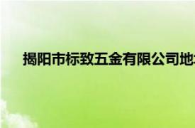 揭阳市标致五金有限公司地址（揭阳市标致五金有限公司）