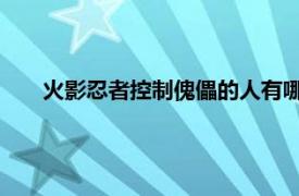 火影忍者控制傀儡的人有哪些（人傀儡 火影忍者中忍术）