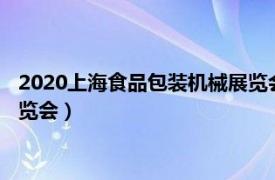 2020上海食品包装机械展览会（上海国际食品加工及包装机械展览会）