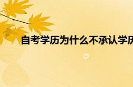 自考学历为什么不承认学历（自考学历为什么不承认？）