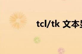 tcl/tk 文本显示（Tcl/Tk）