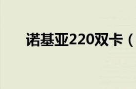 诺基亚220双卡（诺基亚220 单卡版）