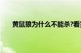 黄鼠狼为什么不能杀?看完你就明白了,是真的不能杀