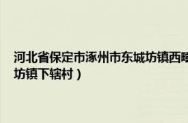 河北省保定市涿州市东城坊镇西疃村（东沙沟村 河北省保定市涿州市东城坊镇下辖村）