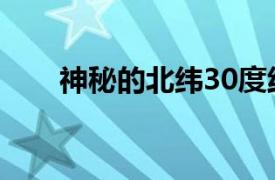 神秘的北纬30度线（神秘的北纬30）