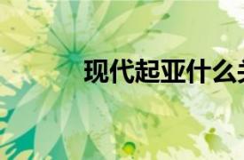 现代起亚什么关系（现代起亚）