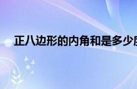 正八边形的内角和是多少度正十边形的内角和是多少度