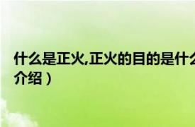 什么是正火,正火的目的是什么（正火的目的是什么相关内容简介介绍）