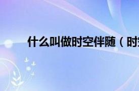 什么叫做时空伴随（时空伴随者是什么意思啊？）