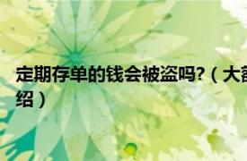 定期存单的钱会被盗吗?（大额存单三年会被盗吗相关内容简介介绍）