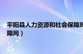 平阳县人力资源和社会保障局林初潮（平阳县人力资源和社会保障局）