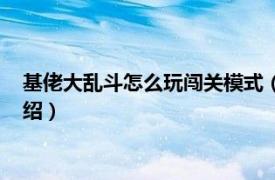 基佬大乱斗怎么玩闯关模式（基佬大乱斗怎么玩相关内容简介介绍）