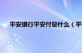 平安银行平安付是什么（平安付是什么相关内容简介介绍）