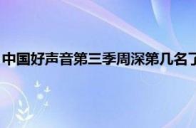 中国好声音第三季周深第几名了（中国好声音第三季周深第几名）