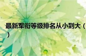 最新军衔等级排名从小到大（军衔等级排名从小到大是怎么排的?）