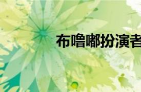 布噜嘟扮演者程妮（布噜嘟）