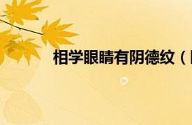 相学眼睛有阴德纹（眼下的纹都是阴德纹吗）