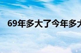 69年多大了今年多大了2020（69年多大）