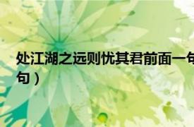 处江湖之远则忧其君前面一句是啥（处江湖之远则忧其君的上一句）