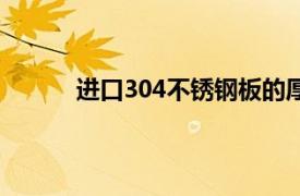 进口304不锈钢板的厚度（进口304不锈钢板）