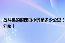 战斗机的时速每小时是多少公里（战斗机速度每小时多少公里相关内容简介介绍）