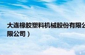 大连橡胶塑料机械股份有限公司招聘（大连橡胶塑料机械股份有限公司）