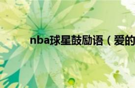 nba球星鼓励语（爱的鼓励 NBA队员鼓励方法）