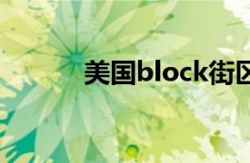 美国block街区（BLOCK街区）