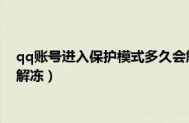 qq账号进入保护模式多久会解除（QQ进入保护模式多少天自动解冻）