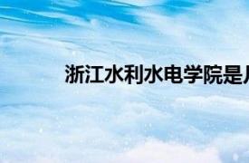 浙江水利水电学院是几本是一本二本还是三本