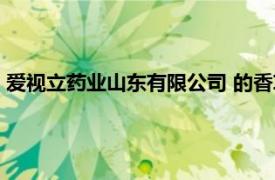 爱视立药业山东有限公司 的香草露（爱视立药业 山东有限公司）