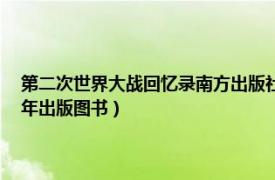 第二次世界大战回忆录南方出版社（第二次世界大战回忆录 1948—1954年出版图书）