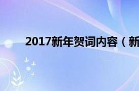 2017新年贺词内容（新年贺词相关内容简介介绍）