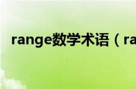 range数学术语（range 计算机算法术语）