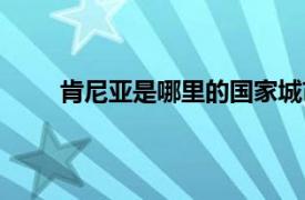 肯尼亚是哪里的国家城市（肯尼亚是哪里的国家）