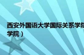 西安外国语大学国际关系学院研究生（西安外国语大学国际关系学院）