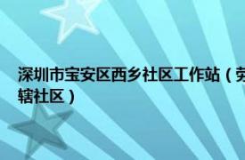 深圳市宝安区西乡社区工作站（劳动社区 广东省深圳市宝安区西乡街道下辖社区）