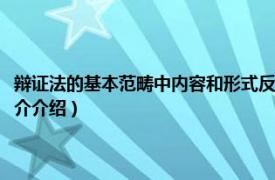 辩证法的基本范畴中内容和形式反映了（辩证法都包括哪些内容相关内容简介介绍）