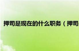 押司是现在的什么职务（押司是现在什么官相关内容简介介绍）